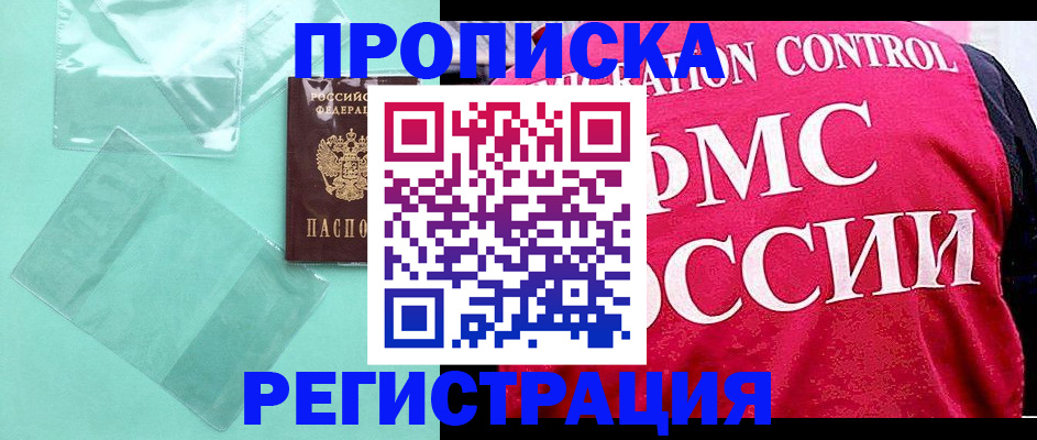 прописка 2025 в Кяхте